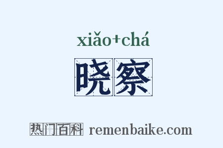 晓察是什么意思的图片